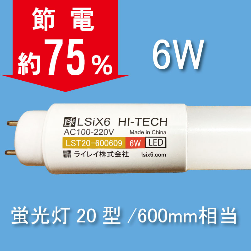 LEDランプ6W(20W型蛍光灯同等）